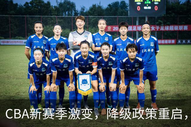 CBA新赛季激变，降级政策重启，广东男篮新援到位